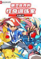 精灵世界的底层训练家 精灵世界的底层训练家