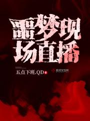 直播我噩梦型观众
