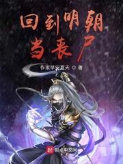 回到明朝当姑爷免费读