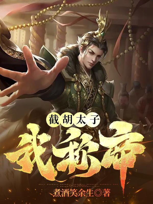 暴君登基横扫九州免费阅读 暴君登基横扫九州免费阅读