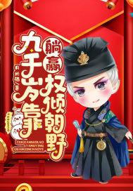 九千岁他权倾天下免费阅读 九千岁他权倾天下免费阅读