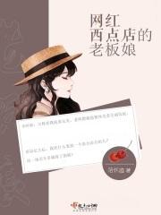 蛋糕店老板娘是谁