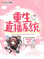 重生直播系统动画