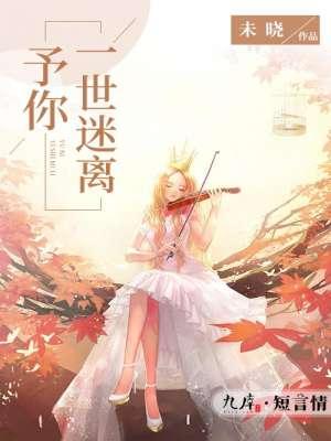 许你一世迷离