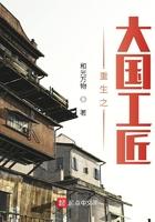 重生之大国重工系统 重生之大国重工系统