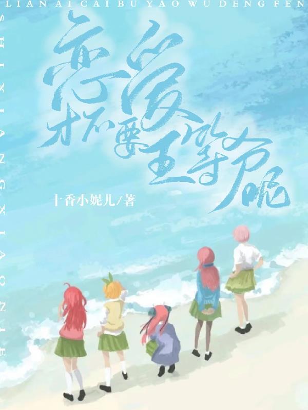 五等分的恋爱 五等分的恋爱