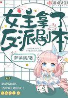 女主拿了反派剧本的动漫 女主拿了反派剧本的动漫
