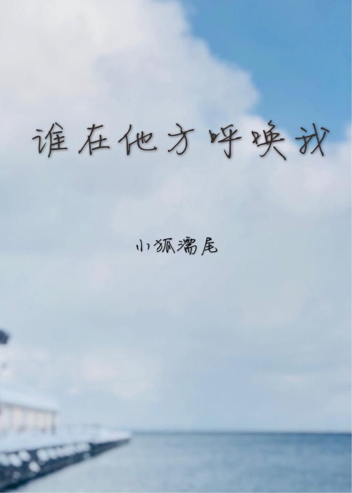 歌词是谁在呼唤