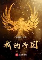 我的帝国最新章节