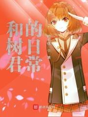 和树君的日常动漫