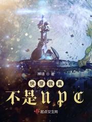 快穿我真不是女主