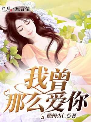 我曾爱你那么多完整版