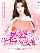 甜妻指令老公要抱抱无弹窗