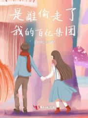 百合剧是谁偷走我的心 百合剧是谁偷走我的心