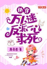 快穿万人迷反派逆袭计划晋江 快穿万人迷反派逆袭计划晋江