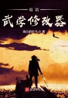 极道武学修改器境界划分与解析 极道武学修改器境界划分与解析