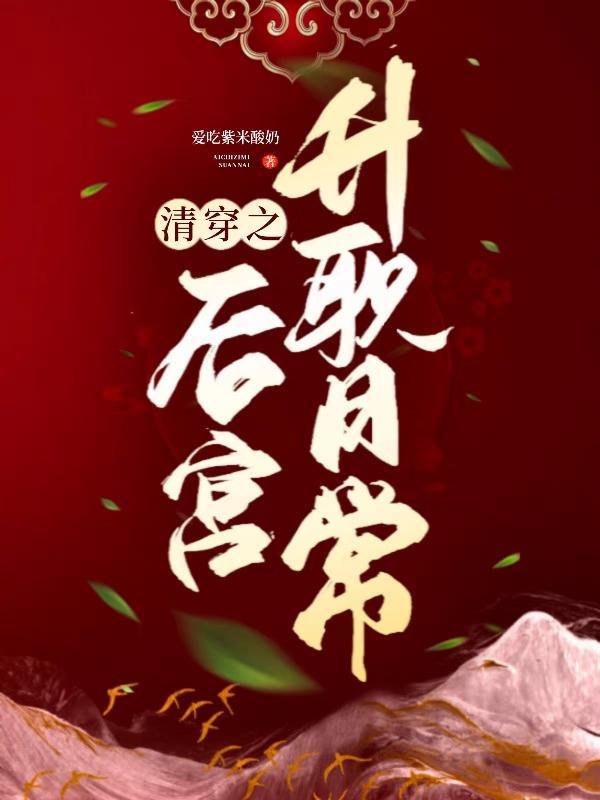 清穿之后院晋升守则txt 清穿之后院晋升守则txt