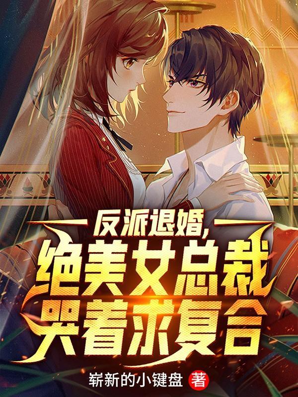 绝美女总裁哭着求复合哪本原形 绝美女总裁哭着求复合哪本原形