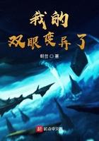 我的双眼变异了123