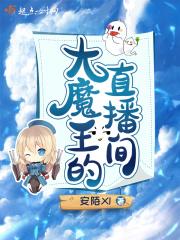 大魔王直播间是哪个平台 大魔王直播间是哪个平台