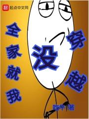 我全家都是穿越完整版 我全家都是穿越完整版
