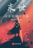 末世从全球副本开始有女主吗 末世从全球副本开始有女主吗