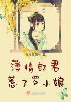 薄情郎君惹了罗小娘讲了什么