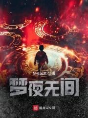 夜罪无间电视剧