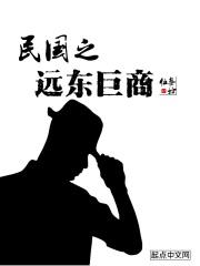 民国远东巨商笔趣阁