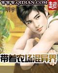 带着农场混异界 顶点 带着农场混异界 顶点