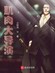 肌肉男导演