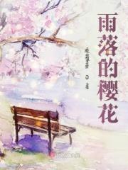 樱花雨落的诗句 樱花雨落的诗句