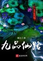 九品仙路小