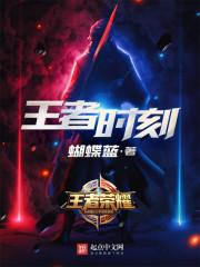王者时刻人物介绍