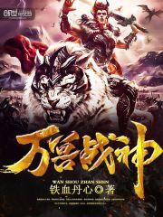 万兽战神好看吗