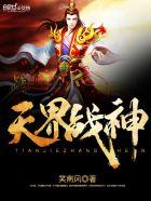 天界战神免费阅读 天界战神免费阅读