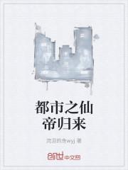 都市之仙帝归来张洛尘 都市之仙帝归来张洛尘