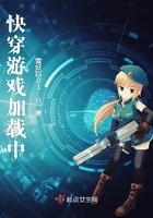 快穿游戏启动中