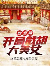 四合院开局截胡18岁秦淮茹