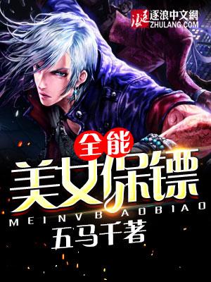 全能美女保镖最新章节 全能美女保镖最新章节