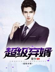 超级弃婿听书