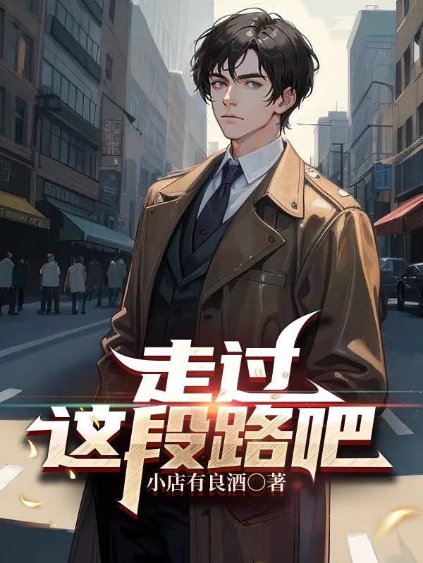 这条路走过你走过我是什么歌 这条路走过你走过我是什么歌