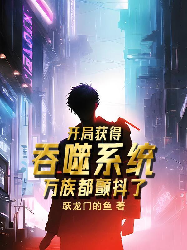 开局吞噬了一星龙爱看书吧 开局吞噬了一星龙爱看书吧