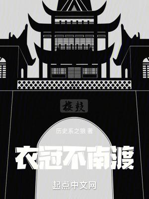 衣冠南渡是什么民系 衣冠南渡是什么民系