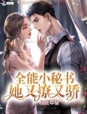 全能小娇娇又轰动 全能小娇娇又轰动