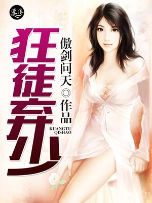 狂医弃少