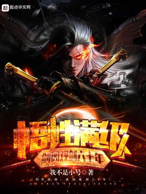 悟性满级剑阁观剑六十年8月28日 悟性满级剑阁观剑六十年8月28日