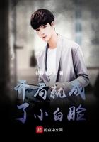 开局就成了小白脸(特种部队) 开局就成了小白脸(特种部队)