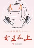 重生末世之女王来袭 重生末世之女王来袭