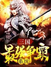 三国最强争霸系统玄冥铁骑 三国最强争霸系统玄冥铁骑